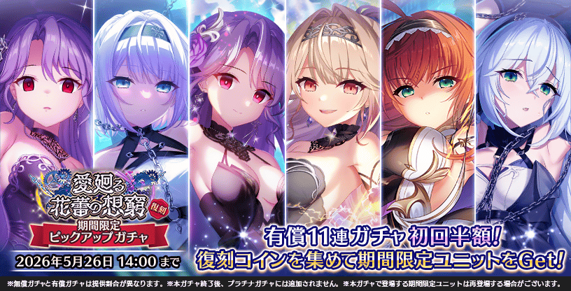 復刻 愛廻る花蕾の想窮 期間限定ピックアップガチャ』を開催いたしまし