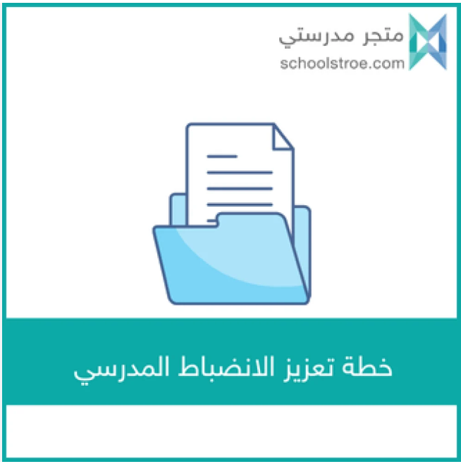 schoolstore_sa's tweet photo. 🎯 هل تبحث عن أداة عملية لتعزيز الانضباط المدرسي ؟

خطة الانضباط المدرسي 
✔️ جاهزة للتطبيق
✔️ متوافقة مع مهام التشكيلات المدرسية
📄 قابلة للتعديل حسب واقع المدرسة

ابدأ التنظيم… واصنع بيئة تعليمية منضبطة 👌
https://t.co/O8jMXeKoHr https://t.co/h4RuoBqHRk