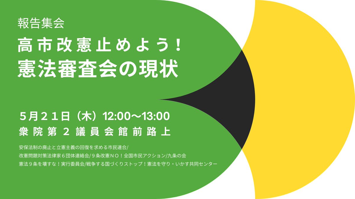 9条改憲NO!全国市民アクション tweet media