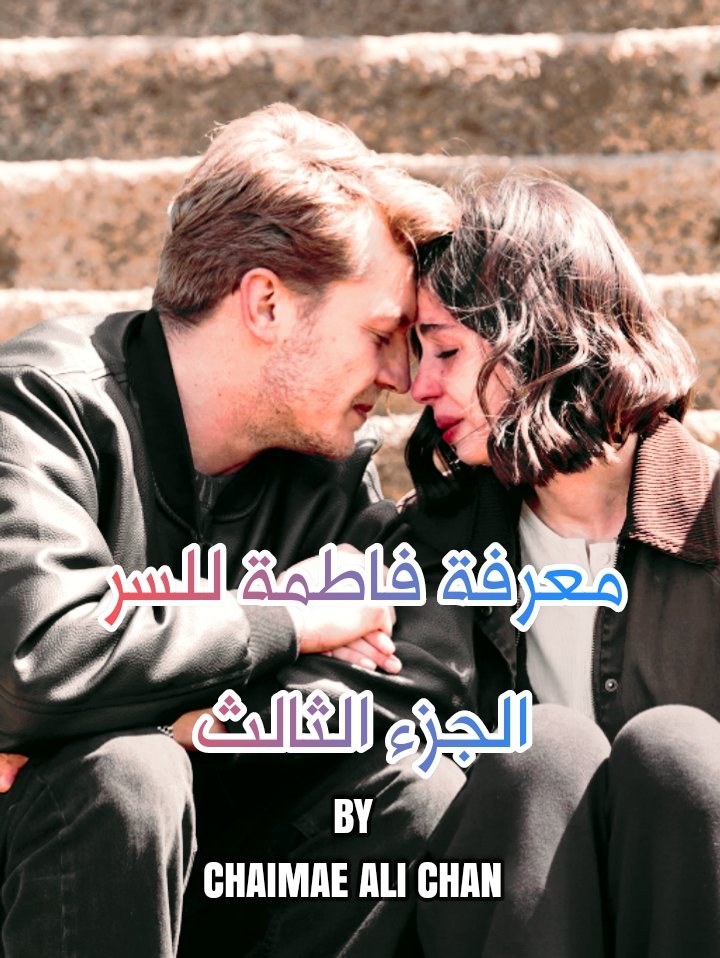 Toprak_Arabia's tweet photo. معرفة فاطمة للسر - الجزء الثالث من كتابتي بتمنى تعجبكم.
ملحوظة : يلي حابب يشوفو مرتب هذا حسابي على الواتباد :
https://t.co/L4r6ACHlKT

#IsFad #TaşacakBuDeniz #هذا_البحر_سوف_يفيض https://t.co/hrkBqZOjg3
