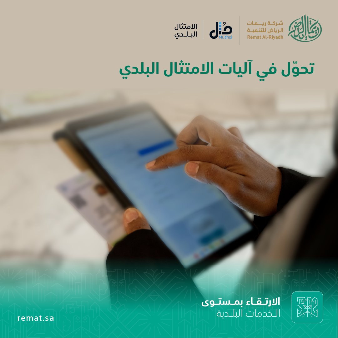 rematalriyadh's tweet photo. تُساهم #ريمات_الرياض للتنمية، من خلال الامتثال البلدي «مُثل»، في تعزيز الالتزام بالاشتراطات وتحسين جودة الخدمات المقدمة.​
​
ويأتي ذلك ضمن نهج متكامل يركز على الوقاية ورفع مستوى الوعي، مدعومًا بجهود رقابية وتوعوية مستمرة، بما يسهم في بناء بيئة حضرية أكثر تنظيمًا وثقة.​
​
@Muthol_sa  #لرياض_عامرة_ومستدامة