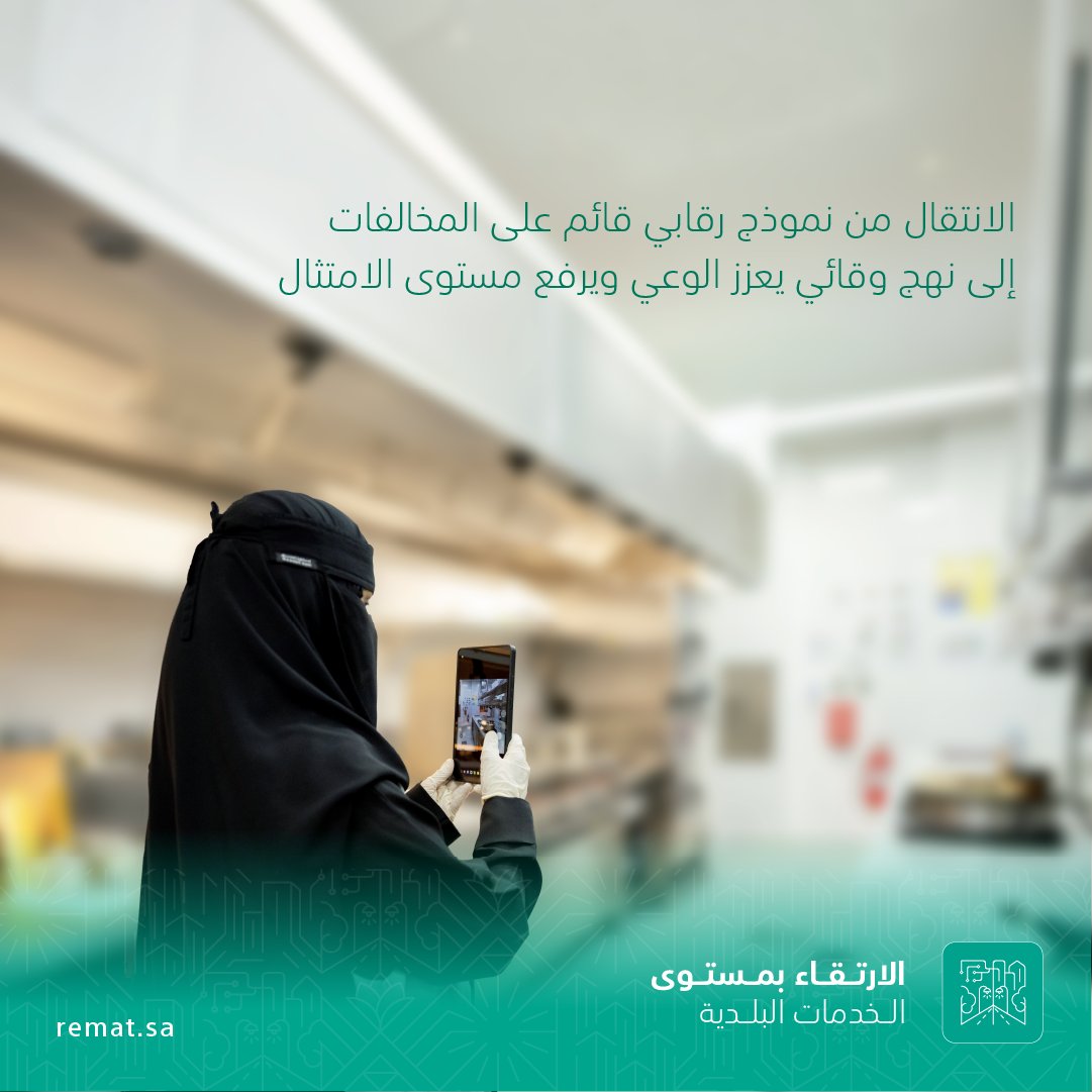 rematalriyadh's tweet photo. تُساهم #ريمات_الرياض للتنمية، من خلال الامتثال البلدي «مُثل»، في تعزيز الالتزام بالاشتراطات وتحسين جودة الخدمات المقدمة.​
​
ويأتي ذلك ضمن نهج متكامل يركز على الوقاية ورفع مستوى الوعي، مدعومًا بجهود رقابية وتوعوية مستمرة، بما يسهم في بناء بيئة حضرية أكثر تنظيمًا وثقة.​
​
@Muthol_sa  #لرياض_عامرة_ومستدامة