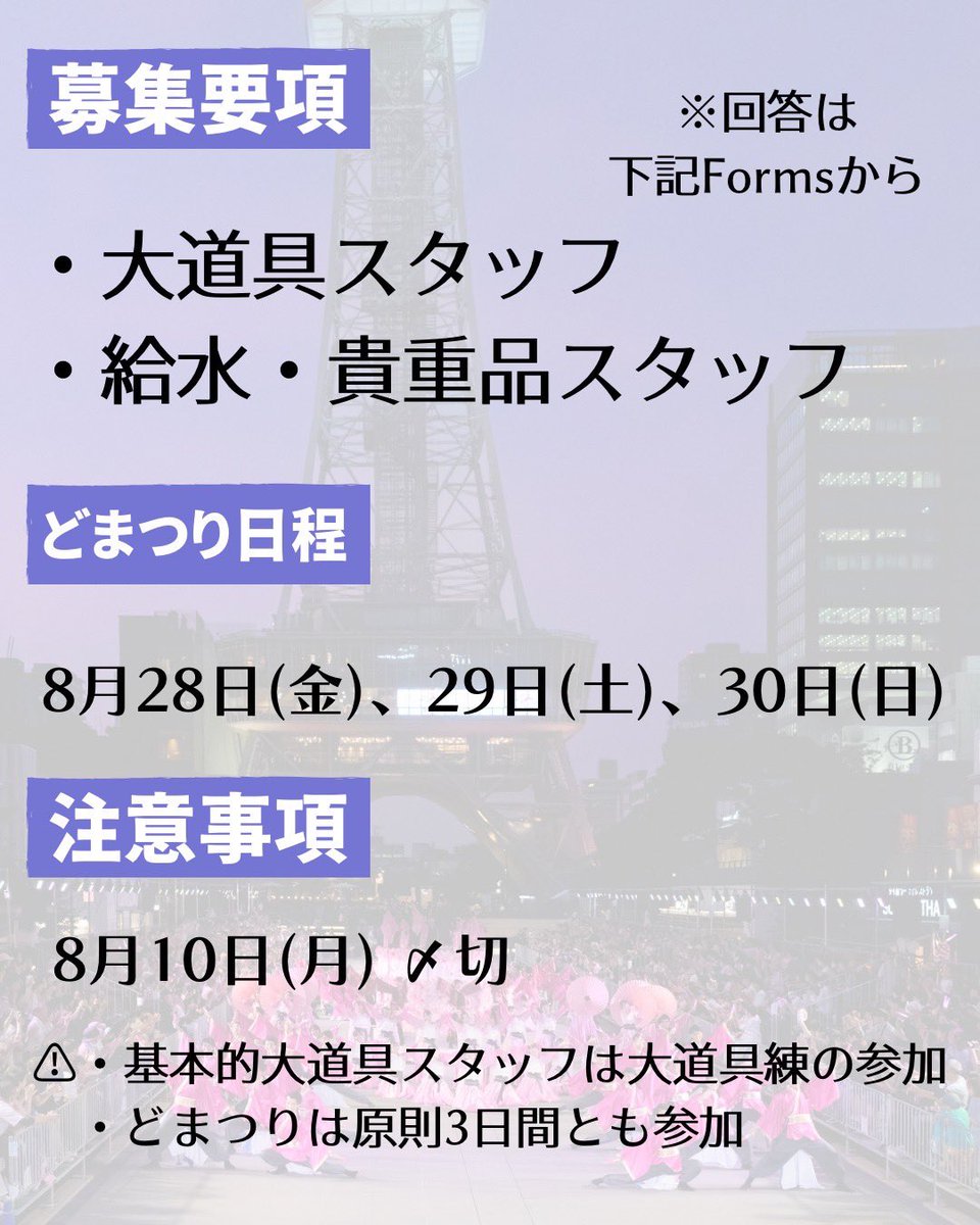 jyousyou4351's tweet photo. 【どまつりスタッフ募集】
にっぽんど真ん中祭りのスタッフさんを募集します⚡️

大道具/給水・貴重品どちらも大歓迎🙆‍♀️
私たちと一緒にどまつり大賞を目指しませんか👀✨️

ご応募はリプ欄記載のGoogleフォームにてお願いします（8/10〆切）

沢山のご応募お待ちしております！！ https://t.co/dQomzVJmfF