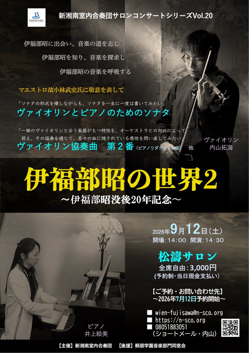 UTAKU_G's tweet photo. 【速報】#新湘南室内合奏団 サロンコンサートシリーズ第20弾

今年は、伊福部昭没後20年
共演のピアニストが決まり
念願の #伊福部昭 『ヴァイオリン協奏曲第２番』ピアノリダクション版を弾きます！

「伊福部昭の世界２」
2026年9月12日（日)14時30分開演
#松濤サロン（#渋谷）
#内山拓海 #井上絵美 https://t.co/YQixdmjoa4