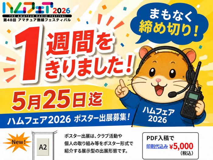 HamfairJP's tweet photo. ポスター出展、締め切りまで１週間をきりました！
あと５日です。

申し込みは　https://t.co/9DJVlpkUbX　でデータ入稿と同時です。

#ハムフェア2026 #ハムフェア #アマチュア無線 https://t.co/6afI5tVVtQ