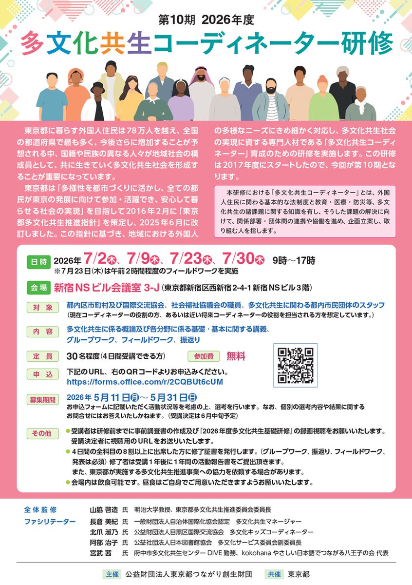 momo20211117's tweet photo. 東京都つながり創生財団の第１０期「#多文化共生コーディネーター研修」のお知らせです。
７月２日木曜日から４日間実施です。講義やグループワークに加え、フィールドワークもあります。詳しくはこちらをご覧ください。
https://t.co/VzchnQDPLq https://t.co/juQzeIfB1q