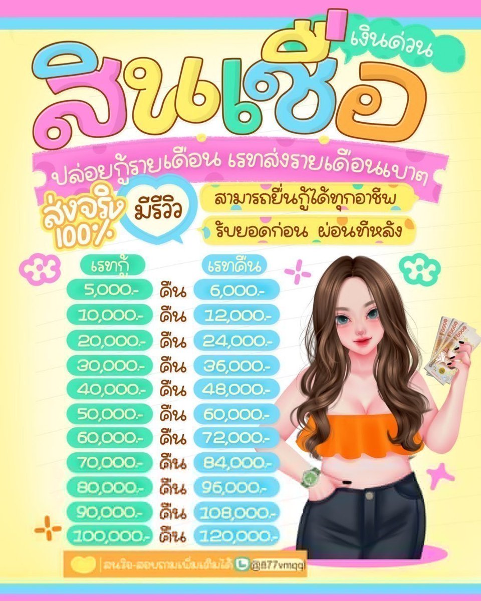 reemarked's tweet photo. ₊· ➳  #เงินกู้ กู้เงินด่วน  ปล่อยผ่อนเงินสด
🎞 ˊˎ -  เครดิตดีสามารถอัพยอดได้
₊· ➳เลือกผ่อนชำระได้ด้วยตนเอง
🎞 ˊˎ - ส่งเอกสารครบ รับยอดทันที

🪜𓂋 ⊹ ˚ ทักหาเรายินดีให้คำปรึกษา ➶
#กู้เงิน #ปล่อยกู้รายเดือน #ปล่อยเงินกู้ #กู้เงินนักศึกษา #เงินกู้ #กู้เงินออนไลน์ https://t.co/yJmu2EPQWv