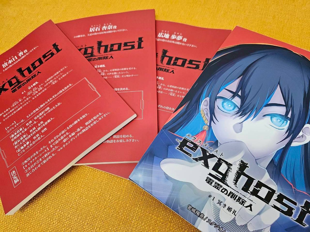 studiummundi's tweet photo. 【ゲームマーケット2026秋】

新作「エクスゴースト 電霊の削除人 #1 冥き婚礼」

が先行発売されます！

リーディングゲームブック第一弾の本作は、「脚本」を声を出して読み合い、マルチエンディングの物語を楽しむという新機軸のゲームとなっています。
(3人専用/60分)

当日は、試遊卓を準備しており、スタッフと体験してもらうことも可能です。

また、試遊版(2人専用/20分)の販売もあるかも！？
(現在突貫で準備中、、！)

こだわりの「脚本」部分は、日本映画界で使われているフォーマットと完全に同じ仕様！
プロと同じ脚本で、読み合わせを体験できます。

そして、本作の原作/脚本は宮城陽亮。

アニメ「ギルディクラウン」各話脚本・⽂芸。同コミカライズ版の構成・脚本。
ゲーム「戦国 BASARA4/4 皇」脚本。
舞台「イケメン戦国 THE STAGE」脚本・演出。
オリジナル舞台を中心にゲーム・アニメ・コミックなど様々なジャンルの作品を手掛けている宮城さんの魅力ある物語が、読み合わせの世界へダイブさせます！

⭐︎5/23(土）11時〜18時
⭐︎5/24(日）11時〜17時
「ゲームマーケット2026春」
幕張メッセ展示ホール1・2・ 3・4
エリア：73
#エクスゴースト #RGT #exghost #エクスゴースト #リーディングゲームブック
@GameMarket_  @RGTheater @yagimiya