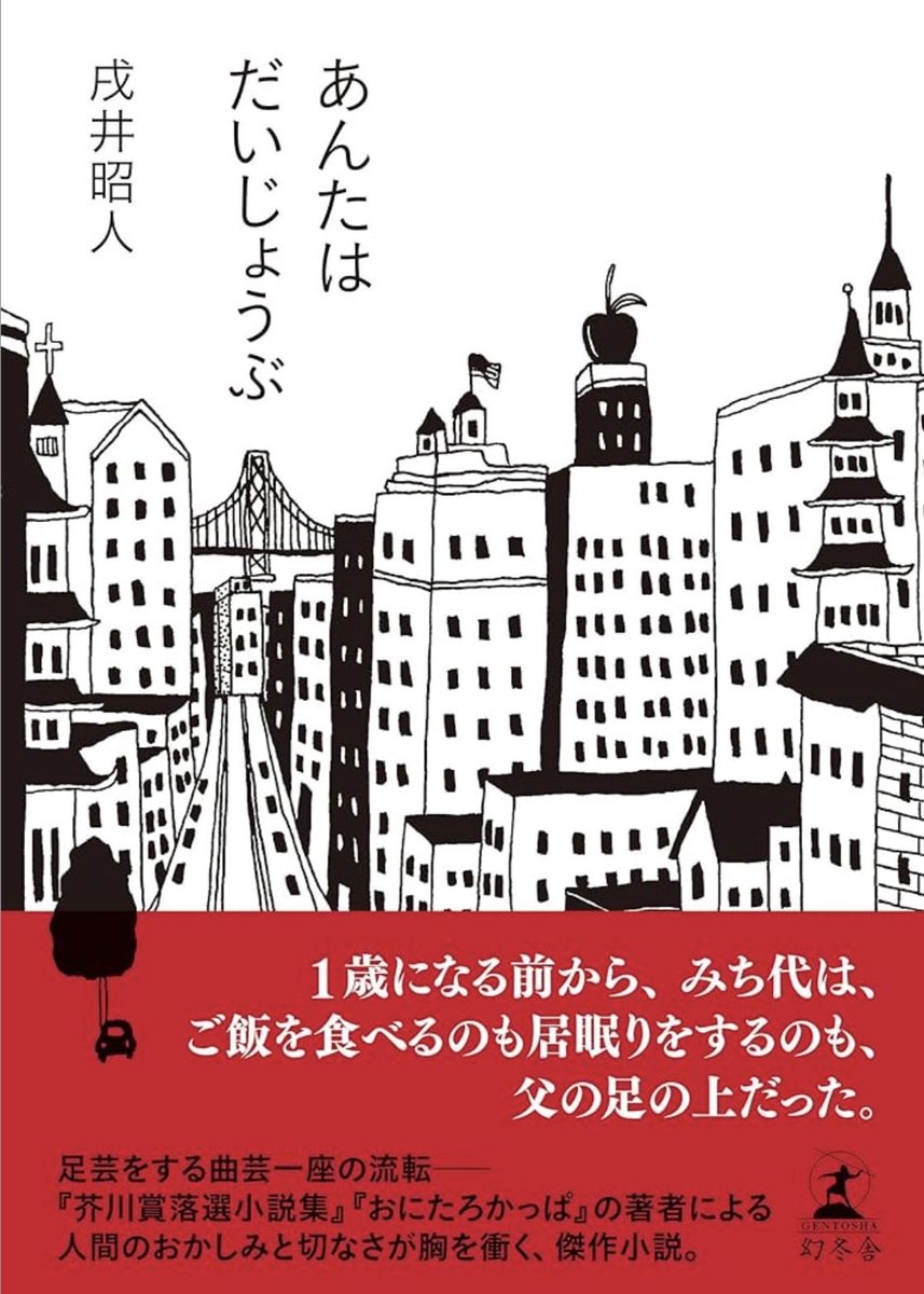 odejukuode's tweet photo. 今年111冊目は『 #あんたはだいじょうぶ 』📚
波乱万丈な人生を送った女性が、サンフランシスコのとある交差点で｢あんたはだいじょうぶ！｣と叫び続け、人々を元気にしています💪(´･_･`💪)
ところどころに人間くささがでててリアルでした😅
 #読了  #戌井昭人 https://t.co/U1b2dLMzWi