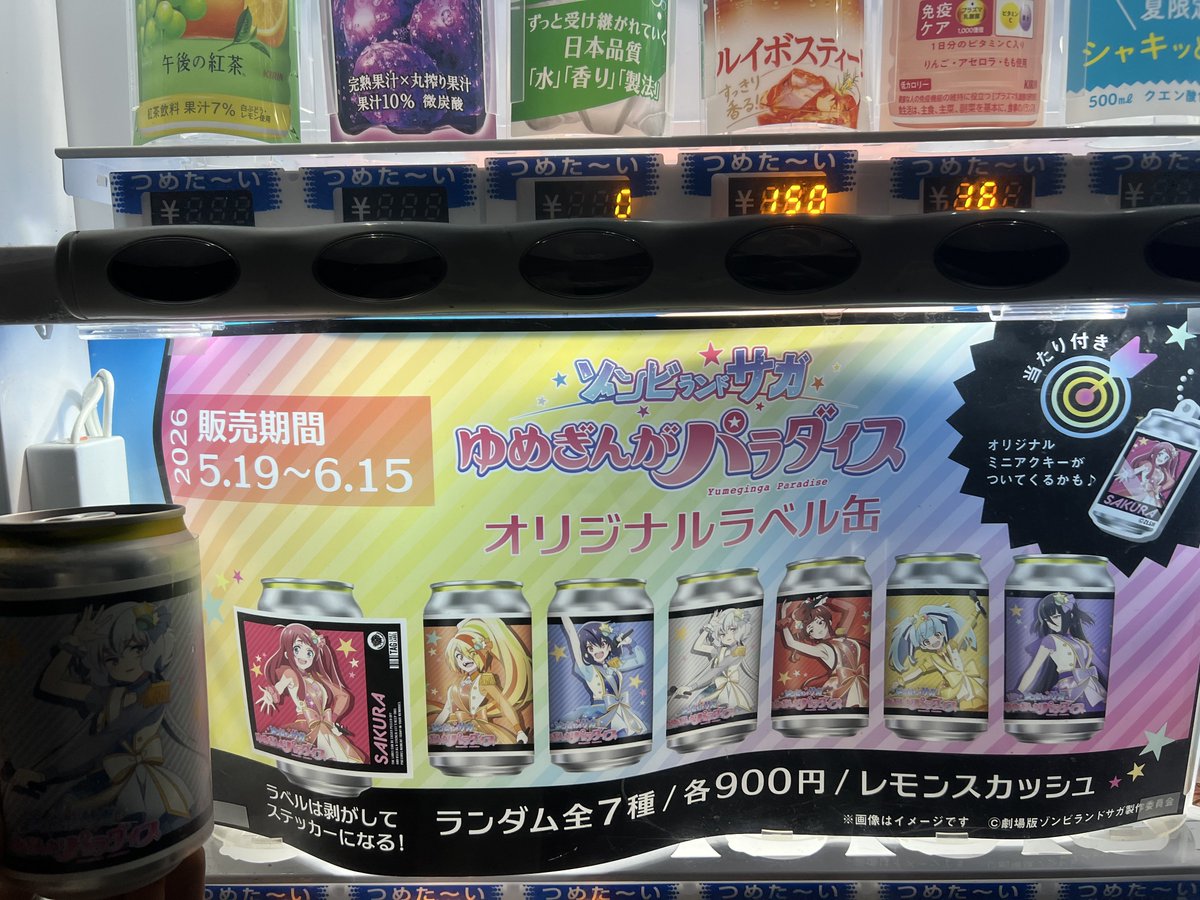 ゾンサガオリジナルラベル缶自販機発見！ 一発で純子お迎えできてやっ