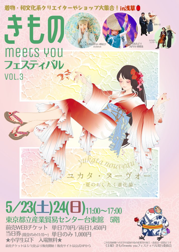 きものみーちゅー3👘5/23(土)24(日)台東館5階【浅草】 tweet media