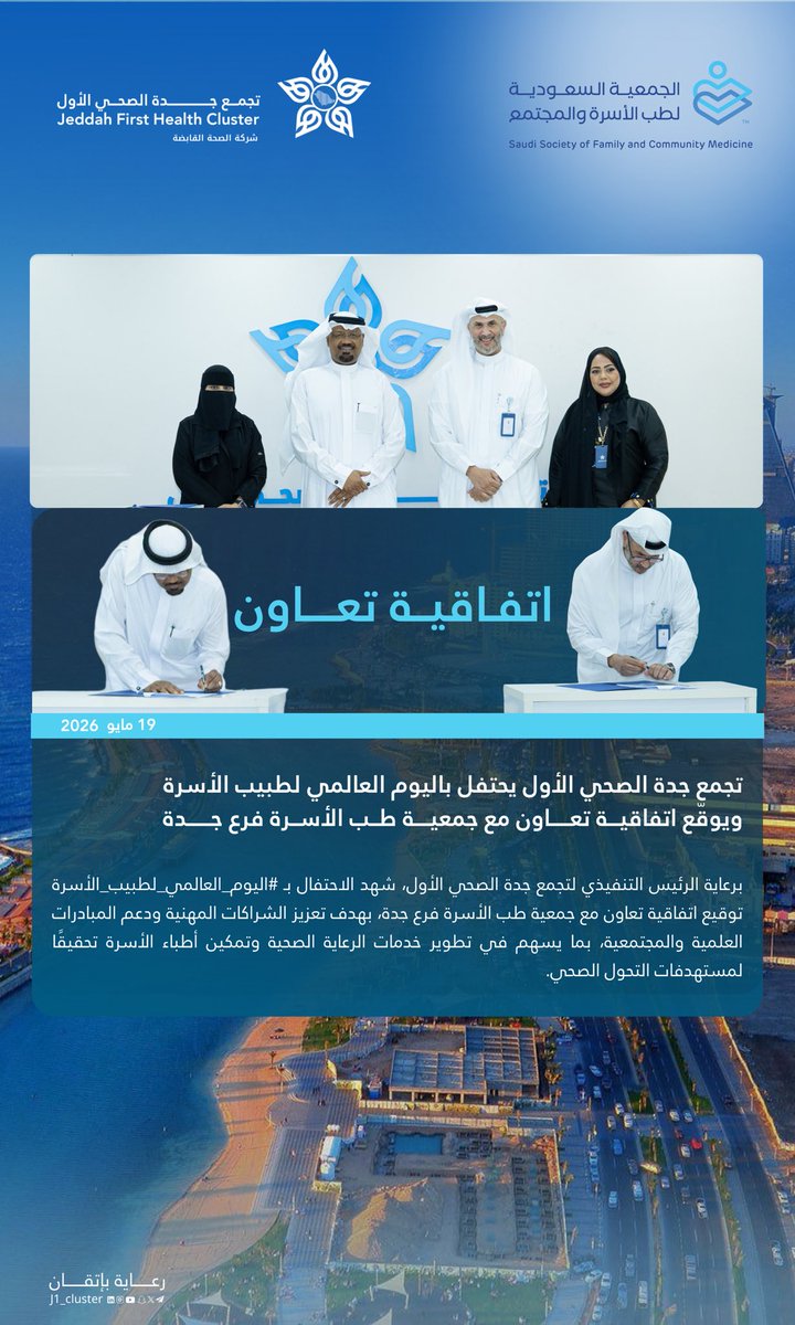 Ehub_Training's tweet photo. بالتزامن مع اليوم العالمي لطب الأسرة، وقّع تجمع جدة الصحي الأول اتفاقية تعاون مع الجمعية السعودية لطب الأسرة والمجتمع، لتعزيز التعاون المشترك وتطوير المبادرات لتدعم صحة المجتمع وجودة الرعاية الصحية.
@J1_Cluster 
#اليوم_العالمي_لطبيب_الأسرة
#تجمع_جدة_الصحي_الأول_J1
#رعاية_بإتقان https://t.co/3afWYKpna3