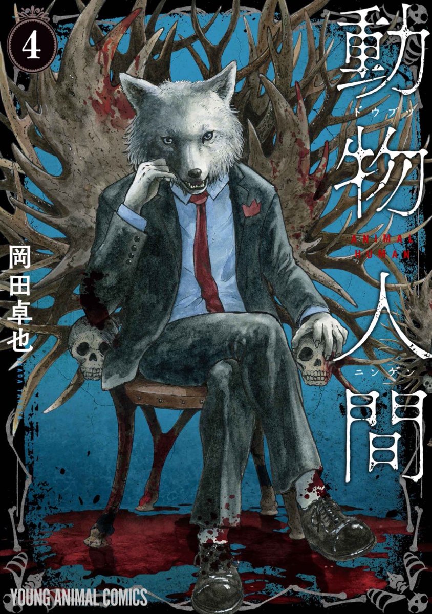 horizon_ok's tweet photo. 書影でました‼️動物人間4巻は来週5月29日の金曜日発売です‼️この狼が目印🐺 https://t.co/SjM3ifudV0