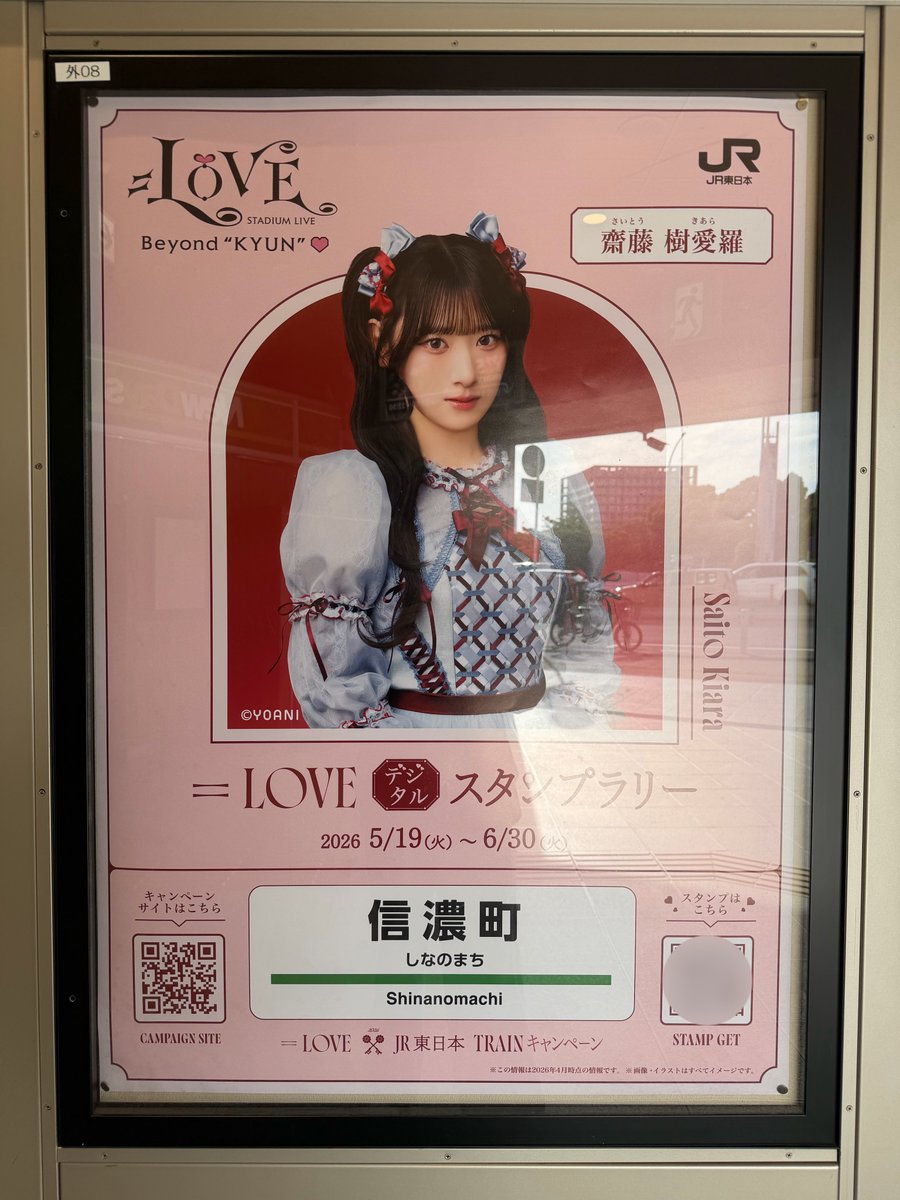 信濃町駅🚃 齋藤樹愛羅ちゃん👼🏻 #イコラブTRAINキャンペーン