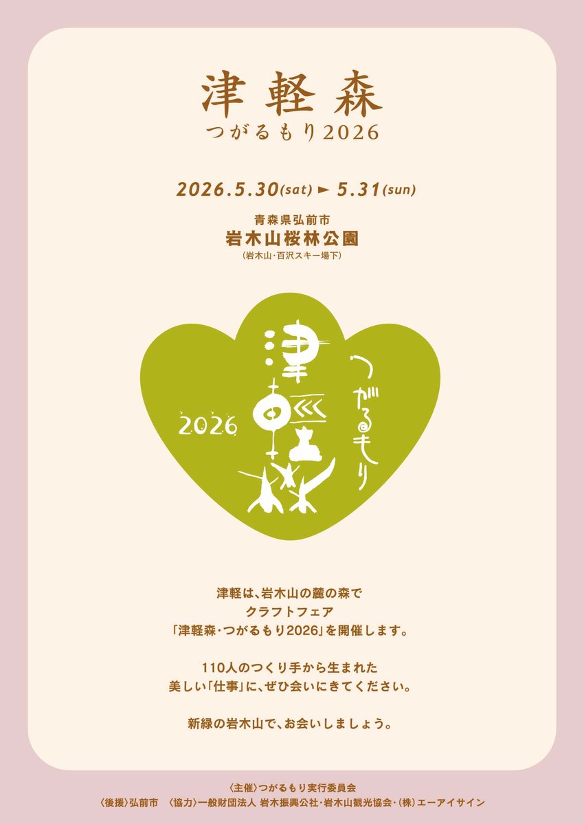 津軽森・つがるもり tweet media