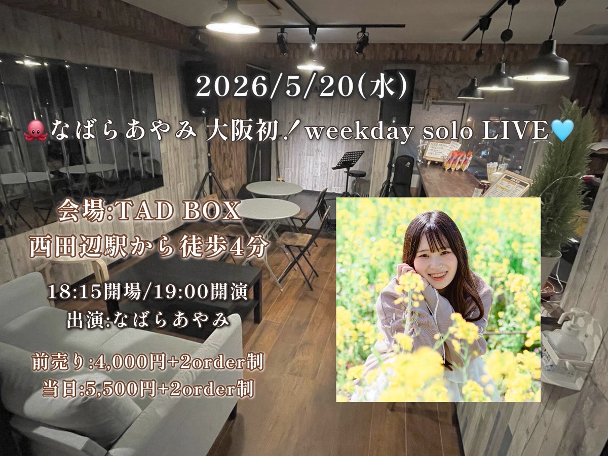 なばらあやみ@5/20大阪 初平日ワンマンLIVE🐙6月21歳バースデーワンマンツアー🎂 tweet media