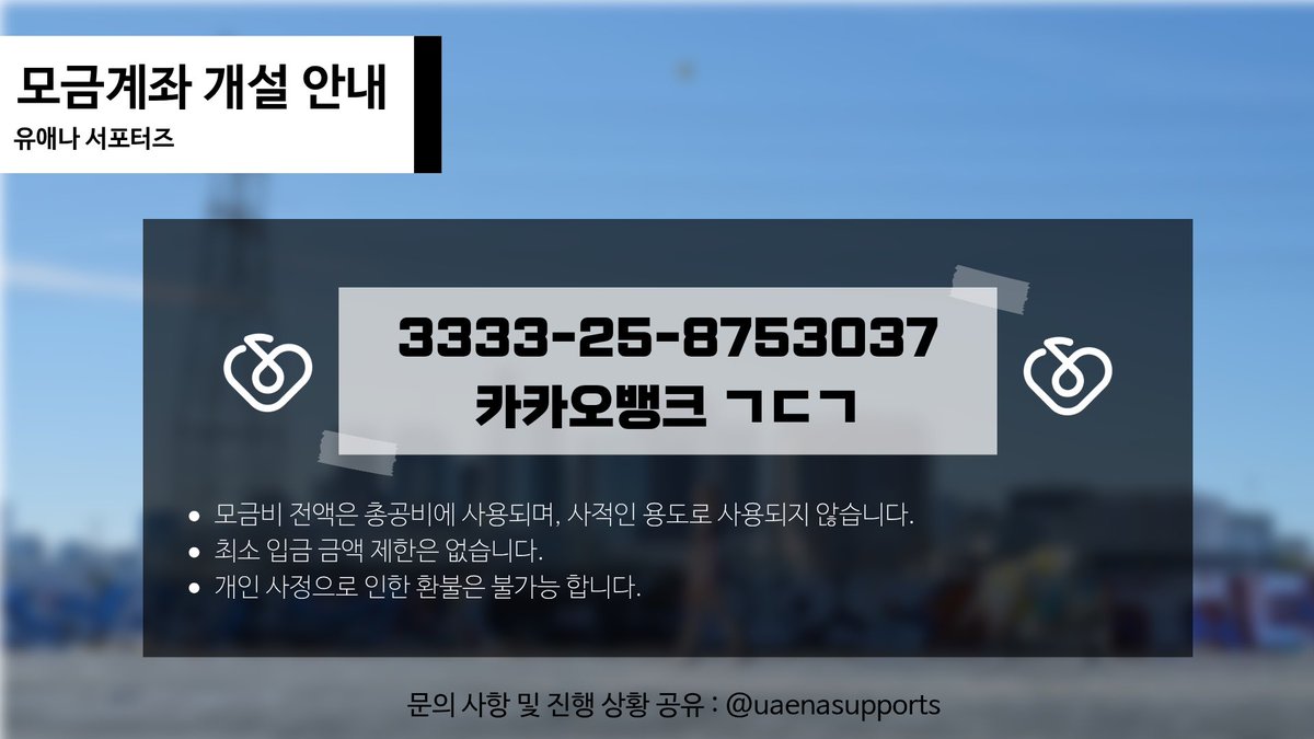 uaenasupporters's tweet photo. 모금 계좌 안내드립니다. 
자세한 내용은 유애나 서포터즈 카페에서 안내드리고 있습니다. https://t.co/DxxOCE1Yli