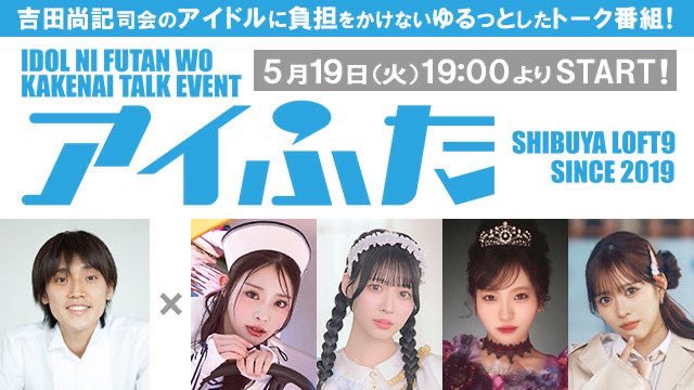 アイふた (ex.渋谷LOFT9アイドル倶楽部)【公式】 tweet media