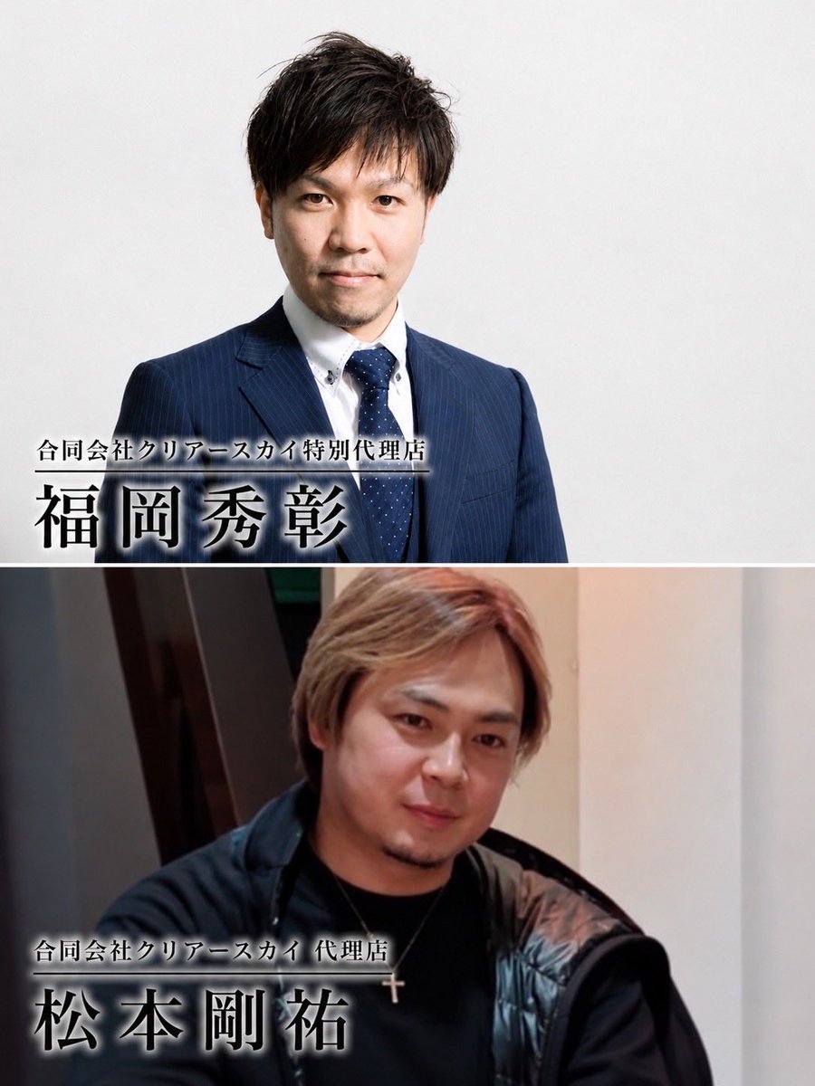 rinnv_dqx's tweet photo. 被害総額250億円、被害者人数5,000人。 巨大詐欺事件へと間も無く発展しそうな合同会社クリアースカイ問題。  この１週間ほどで、
昇雄貴 特別代理店が情報撹乱していましたが、 主要代理店たちの人間関係も破綻しかけているようですね。

本日、��雄貴の情報撹乱アカウントお亡くなりになりましたが、入ってきている情報と共に整理してみましょう。  ①執行役／特別代理店 昇雄貴 に
②執行役／特別代理店 髙山優希 が何やら相���を持ちかけたと。
※昇から漏れた情報を提供いただきました。 ✅写真１枚目 

昇雄貴が情報撹乱開始。
③特別代理店 福岡秀彰が「事件の黒幕」と何度となく投稿。 ④代理店 松本剛祐は福岡の右腕だけど？黒幕の右腕？ｗ
✅写真２枚目

 昇雄貴が佐藤伸二と辻蘭真の写真を「使ってください」と提供。佐藤伸ニを売る。
⑤執行役／特別代理店 佐藤伸二
⑥代表社員 辻蘭真
✅写真３枚目

↓
↓
株式会社プロアスリート副社長、クリアー社特別代理店の福岡秀彰が急速に炎上。

🔥情報の出元が昇雄貴とバレて、福岡秀彰炎上はほんのり収束中。  🔥佐藤伸二はそもそも有名人との写真使いすぎているので、常時安定炎上中。昇の写真提供で特に加油とはならず。

と、状況整理。
  さて、この動きを仕掛けたのは誰でしょう？？ 昇雄貴が1人で考えたのでしょうか？ 
昇はあまり頭が良くない、代理店たちに嫌われていたという情報もありますが。。 
それはさておき、個人的に思うのは、山口雅人&髙山優希がお似合いです😉 ✅写真４枚目 
あと、皆んな仲良くして、また説明会を開催して、
平岩弁護士のちょっと危ない訴訟の途中経過などを報告されてはどうですか？