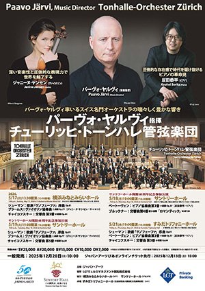 今年の海外オケはチューリッヒ・トーンハレ管弦楽団！数年前に聴いた