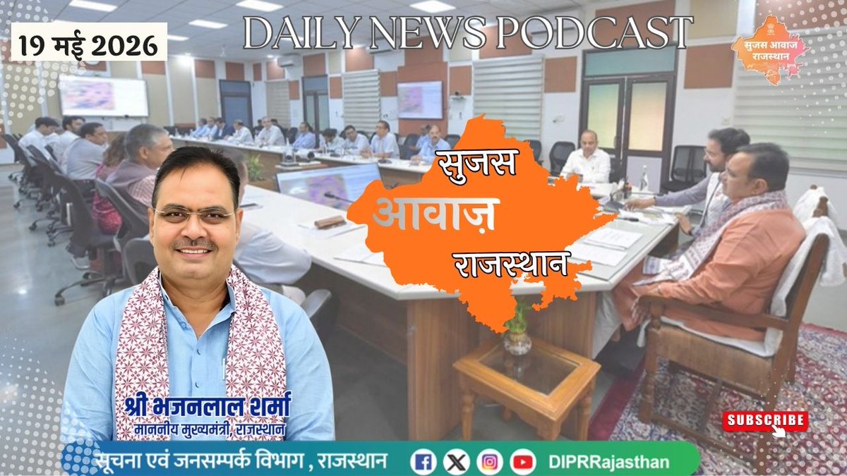 सूचना एवं जनसम्पर्क विभाग, राजस्थान सरकार tweet media