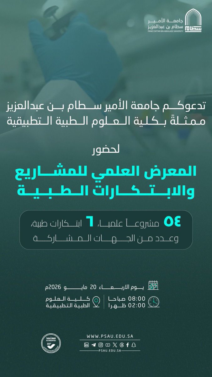 psau_edu_sa's tweet photo. تدعوكم #جامعة_الأمير_سطام ممثلة في كلية العلوم الطبية التطبيقية لحضور : المعرض العلمي للمشاريع والابتكارات الطبية. https://t.co/QpKJtpZw5H