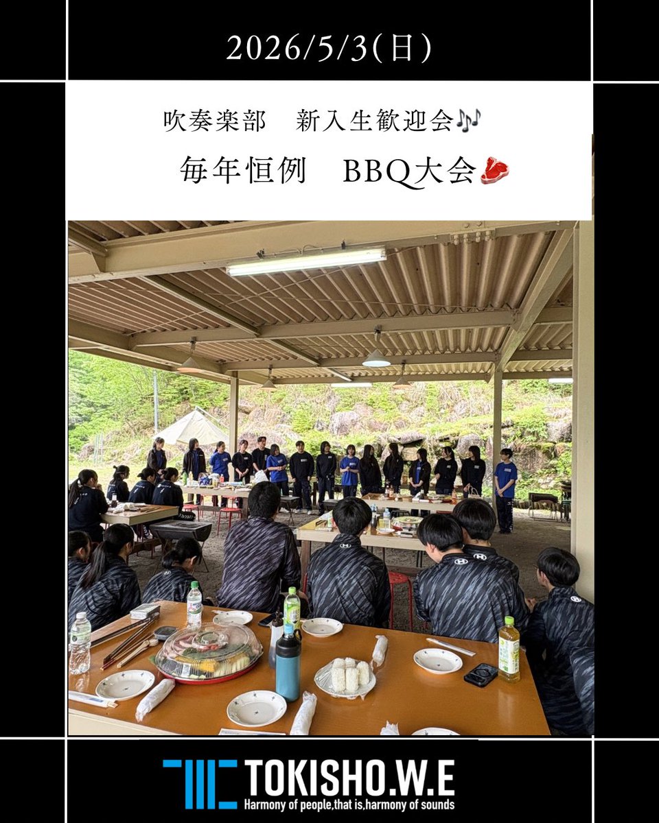 TOKISHO_brass's tweet photo. .
5/3(日)新入生歓迎会🥩

毎年恒例行事。
自己紹介から始まり、1年生の一発芸。ビンゴに、マス掴み体験。
音楽から少し離れた時間の中で、人と人の距離がぐっと近づいていくのを感じました。

同じ空間で、同じ時間を過ごすこと。
それが、やがて音の一体感へとつながっていきます🎶
#土岐商吹奏楽部 https://t.co/VmJ6PDvTmm