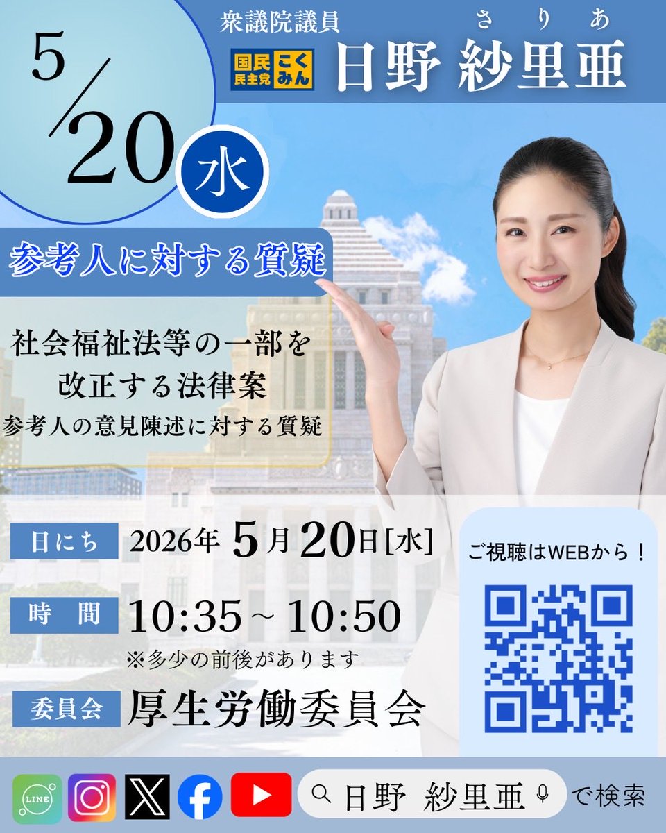 Image for the Tweet beginning: 【委員会質疑のお知らせ】

5月20日（水）厚生労働委員会にて
「社会福祉法等改正案」に関する参考人質疑に立ちます。 