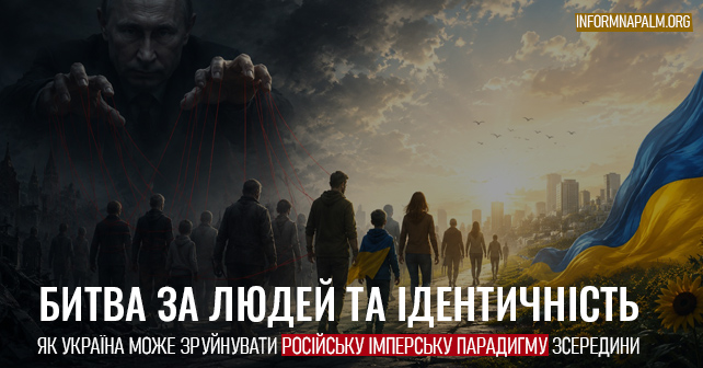 InformNapalm's tweet photo. Росія десятиліттями воює не лише за території. Вона воює за людей, за ідентичність і за право визначати, ким мають бути інші народи в її імперській системі.

Нове есе засновника InformNapalm @newsburko — про колективний імперський нарцисизм, демографічну війну, людей з українським корінням усередині РФ і про те, чому майбутня перемога України може залежати не лише від зброї, а й від здатності запропонувати альтернативну модель майбутнього.

“Битва за людей та ідентичність”
https://t.co/HID8fd0bI0