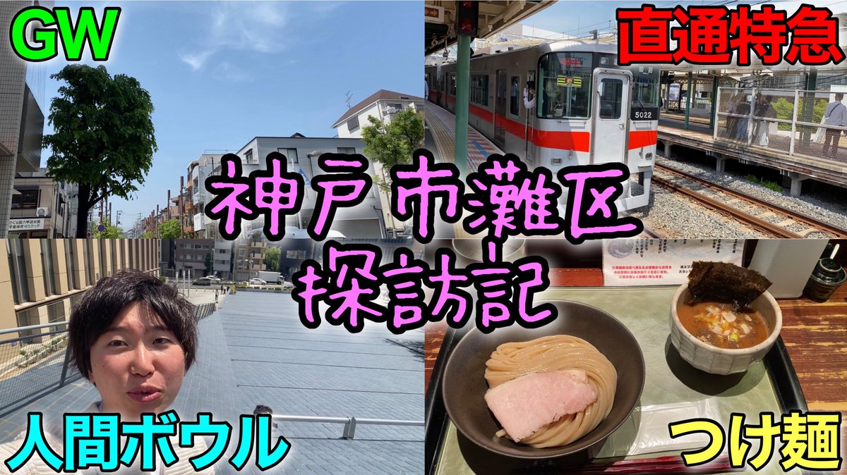shabettenambo's tweet photo. ゴールデンウィーク関西に帰ってました❗️

加藤清五郎という灘のすごい後輩に教えてもらったつけ麺屋にいきました‼️

【Vlog】灘区にまつわるエトセトラ【つけ麺繁田あり】【ラップあり】
https://t.co/QHayp7Feif https://t.co/eKZMyMwmEB