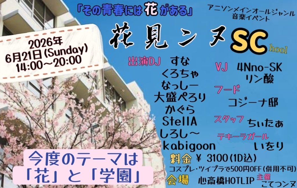 花見ンヌSC@🌸6月21日開催🏫 tweet media