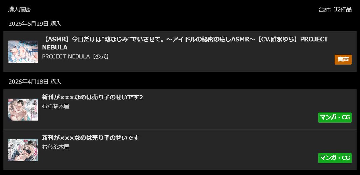 DLSiteの購入履歴