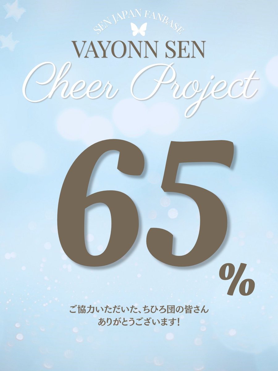 SenShibuya_JP's tweet photo. 📢クラファン進捗に関するお知らせ

現在の達成率は65%です🪼
たくさんのサポートありがとうございます⭐️

クラファン期間は5/21(木)いっぱいまでとなっております！
明後日までなので、引き続きご協力お願いします🫧

(PayPay代行も随時受付中です。詳細は当アカウントの過去ポストをご参照ください🐈‍⬛)

https://t.co/WXWwMV2kyU