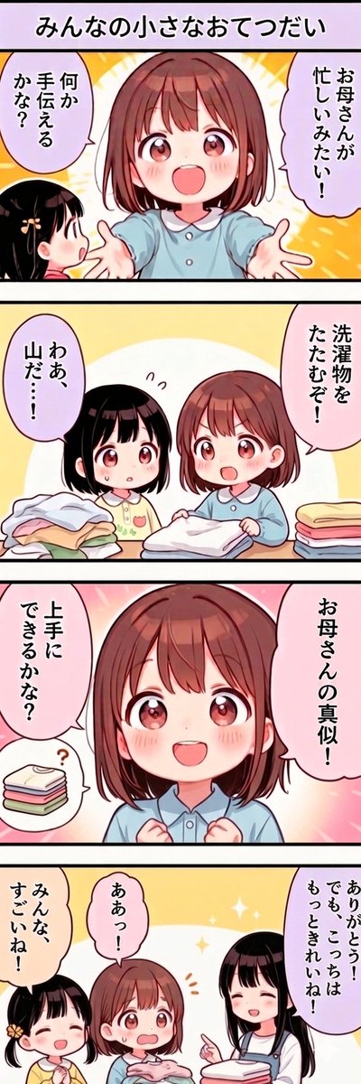 今日の4コマ:みんなの小さなおてつだい
#漫画が読めるハッシュタグ 