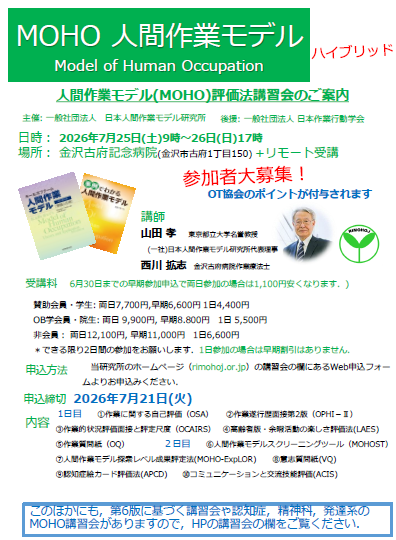 CoachGoagleKoji's tweet photo. MOHOの評価法講習会のご案内。金沢にある当院で対面とZoomのハイブリッドで開催します。OTの皆様、是非ご参加ください！7/25～26です。お待ちしています。 https://t.co/aoDF491dGv