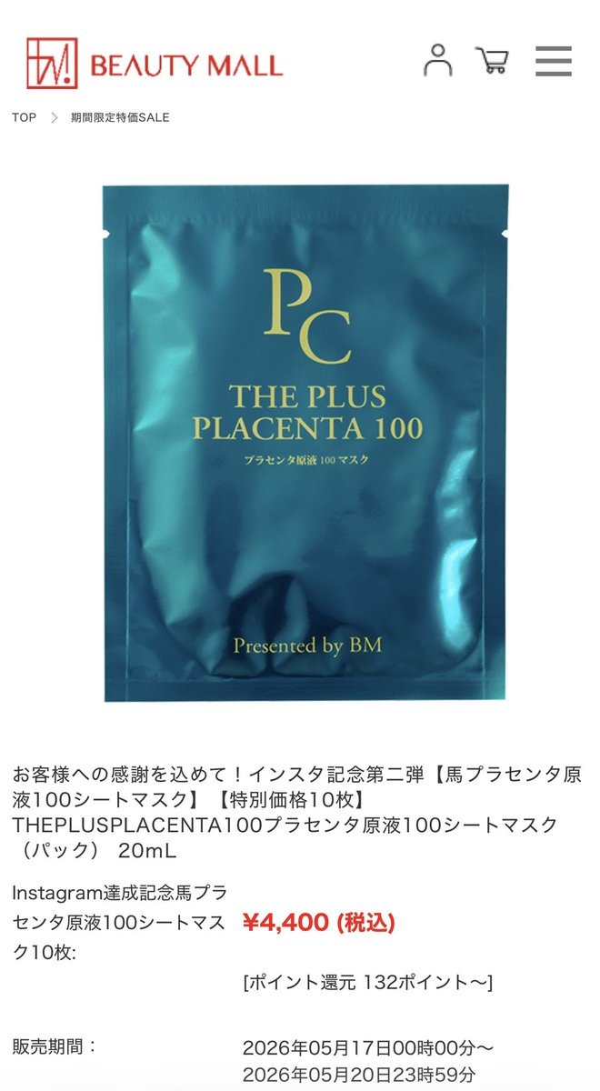 ビューティーモールのプラセンタ(美容液でなくマスクタイプ) あまり見