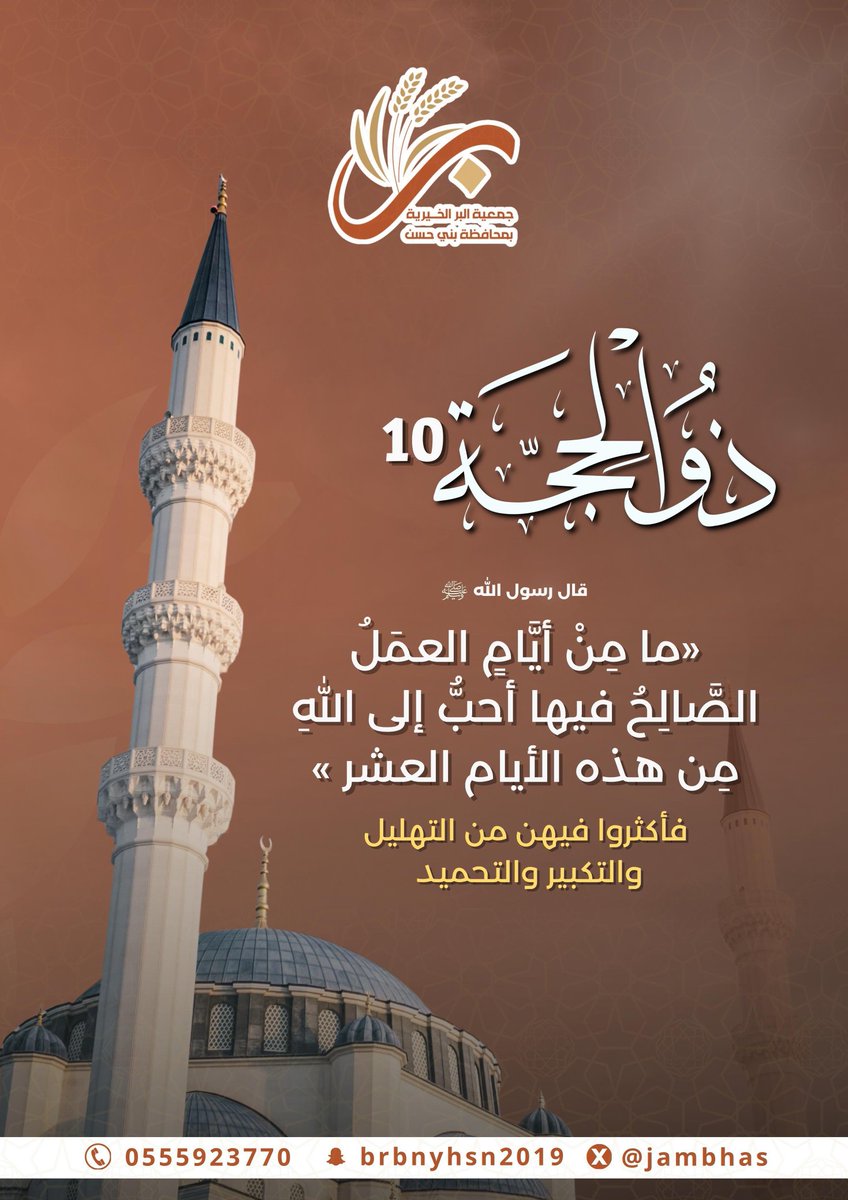 jambhas's tweet photo. 10 ذو الحجة

قال رسول الله ﷺ

«ما مِنْ أَيَّامِ العَمَلُ الصَّالِحُ فِيهَا أَحَبُّ إِلَى اللَّهِ مِنْ هَذِهِ الأَيَّامِ العَشْرِ»

فأكثروا فيهن من التهليل
والتكبير والتحميد https://t.co/WAE8oAdbXd