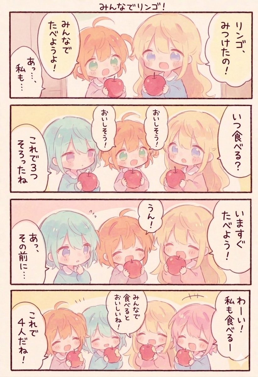 今日の4コマ:みんなでリンゴ!
#漫画が読めるハッシュタグ 