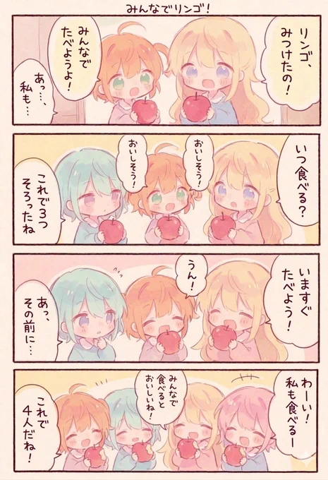 今日の4コマ:みんなでリンゴ!
#漫画が読めるハッシュタグ 
