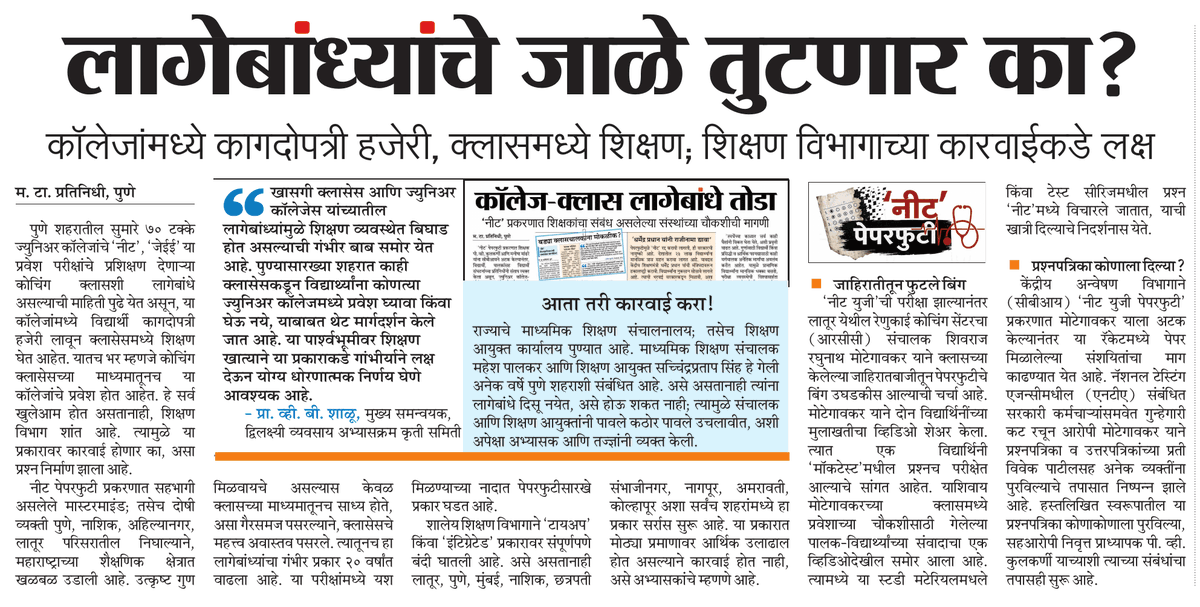 jayantdMT's tweet photo. लागेबांध्‍यांचे जाळे तुटणार का?
कॉलेजामंध्‍यम कागदोपत्री हजेरी, क्‍लासमध्‍ये शिक्षण, शिक्षण विभागाच्‍या कारवाईकडे लक्ष. https://t.co/LNmzMevcXn