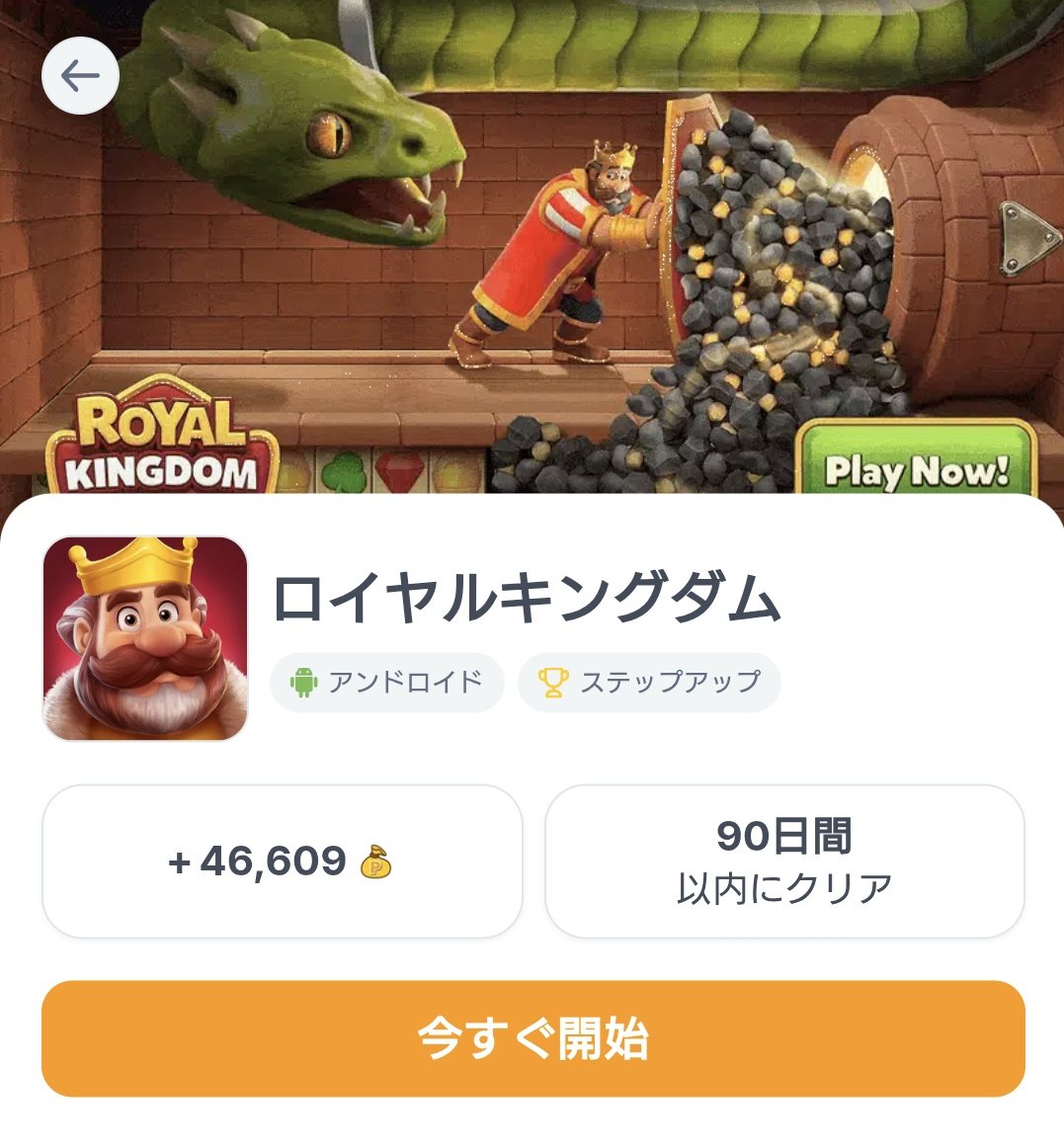 mitsu_poi's tweet photo. ちょびリッチ(プレイタイムリッチ内)
□ロイヤルキングダム　5/19〜8/17
90日以内ステップ最大
🐥レベル4000クリア
🐥ダンジョンエスケープ100回
🐥支払い完了×10回
→46,609pt(23,304円分)
課金抜きだと44,299pt(22,149円分)

Android復活してたので始めました〜👌 https://t.co/vhE6lBAmFu