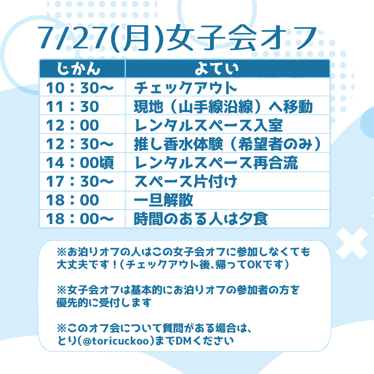 toricuckoo's tweet photo. お泊りオフ翌日の女子会オフの流れこんな感じですー！
こっちは参加せずに宿泊後すぐ帰ってもOKです！
一応お泊りの方がそのまま参加する前提のオフですが、お泊りせずに女子会だけ参加したい方はご相談ください https://t.co/ztdTL11coA