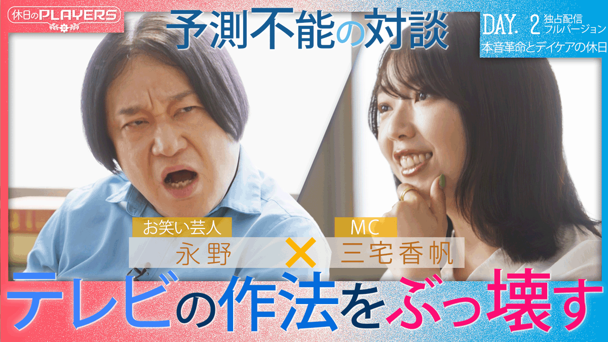 yoakemaeplayers's tweet photo. #休日のPLAYERS ☕️
第2回のゲストは #永野 さん✨
放送をご覧のみなさん、シュールで破壊的な笑いが持ち味の永野さんとMC #三宅香帆 さんとの予測不能の対談は、いかがでしたか？
見逃した方は、TverやHuluでもご覧いただけます。

なお、番組公式サイトでは、放送ではお届けできなかったシーンも収めたノーカット版＆特典映像を配信中！
こちらもあわせてお楽しみください。

▼PLAYERS公式サイト▼
https://t.co/q5UDWIMjRI