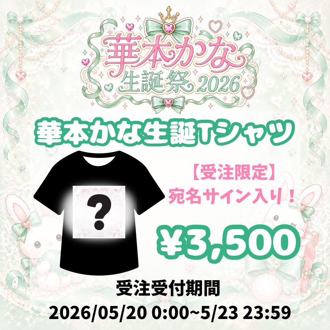💚🐰お知らせ🐰💚 この後0:00より、 【華本かな生誕祭2026Tシャツ
