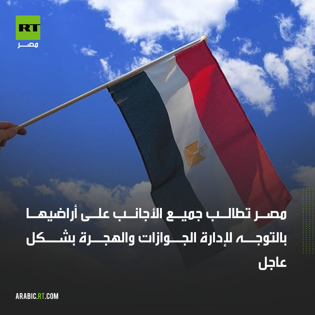 RtEgy2's tweet photo. مصر تطالب جميع الأجانب على أراضيها بالتوجه لإدارة الجوازات والهجرة بشكل عاجل

شاهد التفاصيل 👈https://t.co/MeMJxiqOIE https://t.co/ZO4pH09AXV