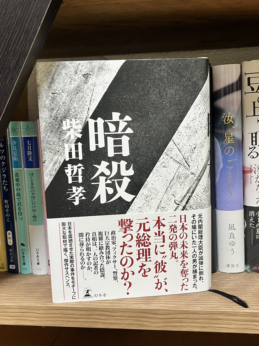 witplan's tweet photo. #柴田哲孝 著 #暗殺 読了！
面白かった！人物名こそもじった偽名だが、歴史の史実や時系列は本当で、ほんとにフィクション？？って感じる作品だった。いや、あの暗殺事件には陰謀があったとしか思えない。
読み物としても、また事件考察としてもお勧めします！

https://t.co/AtySBArMsI https://t.co/G1jtM8pMLn