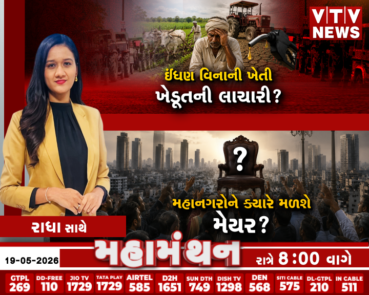 VtvGujarati's tweet photo. Mahamanthan : ઈંધણ વિનાની ખેતી ખેડૂતની લાચારી? | VTV Digital
#Mahamanthan #FuelCrisis #Farmers #Agriculture #DieselShortage #Gujarat #VTVDigital #FarmingIssues #VTVDigital
Mahamanthan : મહાનગરોને ક્યારે મળશે મેયર? | VTV Digital
#Mahamanthan #Mayor #MunicipalCorporation #UrbanPolitics #GujaratCities #LocalGovernance #VTVDigital #CivicAdministration #VTVDigital