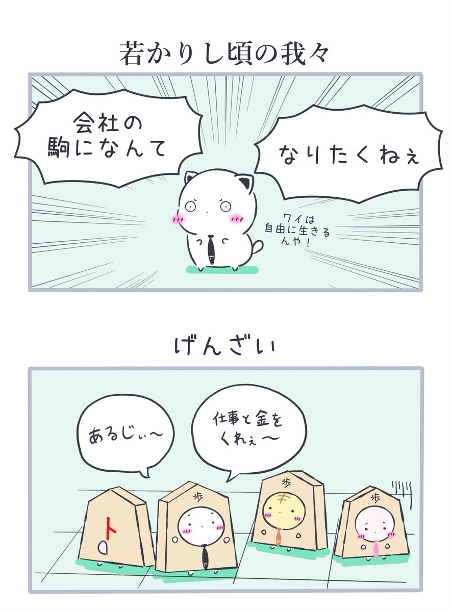 会社の駒 