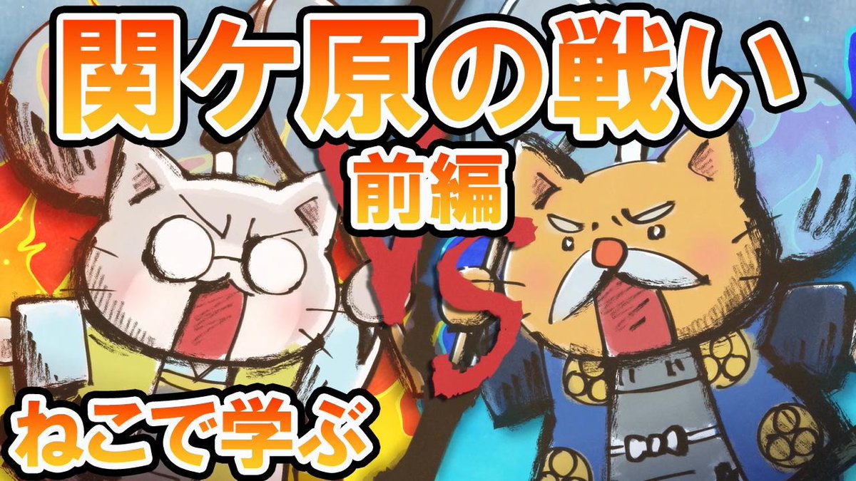 ねこねこ日本史アニメ&YouTube公式情報 tweet media