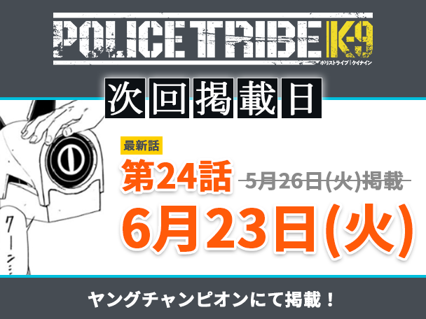 Monster_Lounge's tweet photo. ✋お知らせ🐶

#ポリストライブケイナイン
『POLICE TRIBE K-9』
＿＿＿＿＿＿＿＿＿＿＿＿＿＿＿＿
次回、第24話の本誌掲載が
5月26日(火)から ⇒ ◎6月23日(火)に
変更になりました。 https://t.co/w3FMXLCAgV